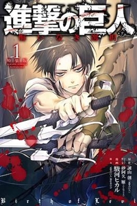 hingeki no Kyojin Gaiden - Kuinaki Sentaku hingeki no Kyojin Kuinaki Sentaku